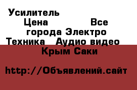Усилитель Sansui AU-D907F › Цена ­ 44 000 - Все города Электро-Техника » Аудио-видео   . Крым,Саки